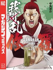 檄―大塩平八郎の道―（上）（漫画）の電子書籍 - 無料・試し読みも