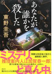 あなたが誰かを殺したの通販/東野 圭吾 - 小説：honto本の通販ストア