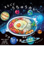 おべんとうなにいれよう？ じぶんでおべんとうをつくるほんの通販/マメ