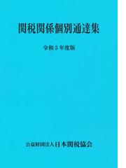 完売アイテム 関税六法 令和2年度版[本/雑誌] / 日本関税協会 社会