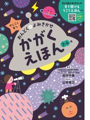心ときめくおどろきの宇宙探検３６５話の通販/日本科学未来館 - 紙の本