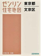 ゼンリン住宅地図東京都文京区の通販 - 紙の本：honto本の通販ストア