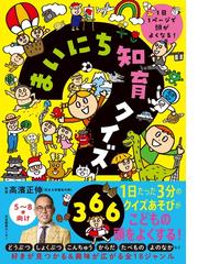 まいにち知育クイズ３６６ １日１ページで頭がよくなる！の通販/高濱