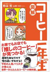 コーヒー豆」の売り方・繁盛法 人気コーヒーショップ・自家焙煎