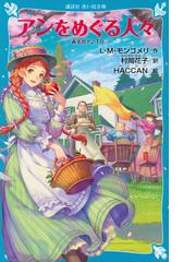 ルーシー・モード・モンゴメリの書籍一覧 - honto