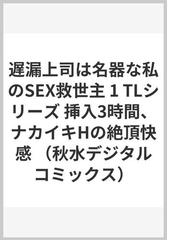 遅漏上司は名器な私のＳＥＸ救世主 １ 挿入３時間、ナカイキＨの絶頂