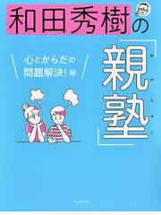 人間づくりの学級記録 あたりまえでのっぴきならない道の通販/宮崎