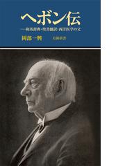 クーデンホーフ・光子の生涯 黎明期の国際ロマンスの通販/堀口 進 - 紙