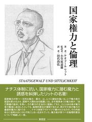 大衆」と「市民」の戦後思想 藤田省三と松下圭一の通販/趙 星銀 - 紙の 