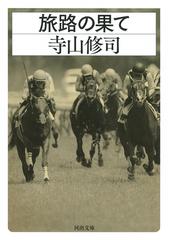 なまけものになりたいの通販/水木 しげる 河出文庫 - 紙の本：honto本