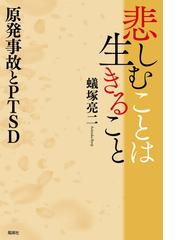 復興の日本人論 誰も書かなかった福島の通販/川口マーン惠美 - 紙の本