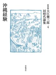 小松左京全集 ４６ 大震災'９５の通販/小松 左京 - 小説：honto本の