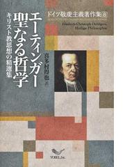 Oetinger,Friedrich Christoph vonの書籍一覧 - honto