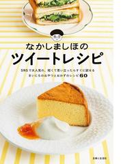 チャレンジしましょ！オーブンを使わないお菓子の通販 - 紙の本：honto