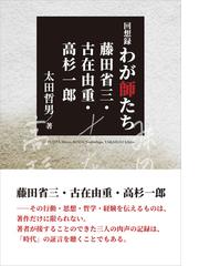 夢を生きた明治男 湊謙治の生と愛の通販/福田 隆夫 - 紙の本：honto本