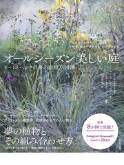 北海道の庭づくり花づくり 増補改訂版の通販/北海道新聞社 - 紙の本 