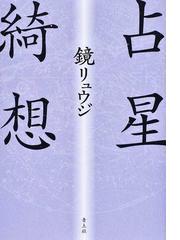 紫微斗数占法要義 四化活盤秘伝 人生羅針盤としての中国占星法の通販