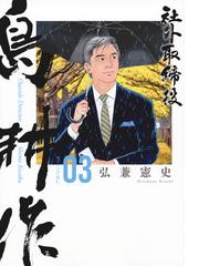 弘兼 憲史の書籍一覧 - honto