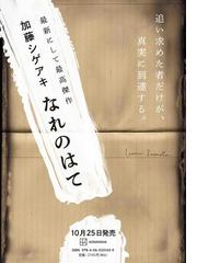 なれのはての通販/加藤 シゲアキ - 小説：honto本の通販ストア