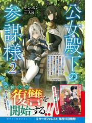 公女殿下の参謀様  『厄災の皇子』と呼ばれて忌み嫌われて殺されかけた僕は、復讐のために帝国に抗い続ける属国の公女殿下に参謀として取り入った結果、最高の幸せを手に入れました  ２ （Ｓａｇａ Ｆｏｒｅｓｔ）