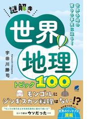 朝倉世界地理講座 大地と人間の物語 １５ オセアニアの通販/立川 武蔵