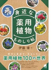 散歩が楽しくなる雑草手帳 ワイド判の通販/稲垣 栄洋 - 紙の本：honto