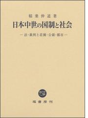 稲葉 伸道の書籍一覧 - honto