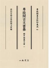 奈良県史 ５ 神社の通販/奈良県史編集委員会/池田 源太 - 紙の本