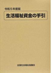 全国社会福祉協議会の書籍一覧 - honto