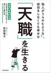 他人がうらやむような成功をしなくても幸せな「天職」を生きる 適職