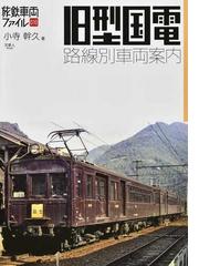 レイル Ｎｏ．７２ 私鉄紀行／黒潮と小さな汽車の通い道 下の通販/湯口 