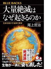 大量絶滅はなぜ起きるのか 生命を脅かす地球の異変 （ブルーバックス）