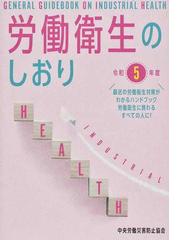 労働衛生のしおり 令和５年度