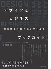 デザインとビジネス 創造性を仕事に活かすためのブックガイドの電子