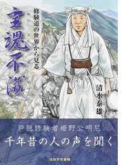 人間は生まれたから死ぬ 泰道和尚が説く“大往生論”の通販/松原 泰道