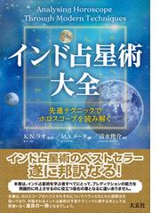 シンフォニー 作曲家×ホロスコープ×十牛図×エニアグラムの通販/松村 潔