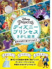 ディズニープリンセスさがし絵本 魔法の世界で絵さがしあそび