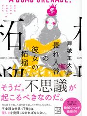 畏れ入谷の彼女の柘榴の通販/舞城 王太郎 講談社文庫 - 紙の本：honto ...