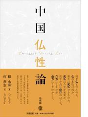 君よ心の師をもて 人生の道を開く指南書 達磨大師の実践「二入四行論