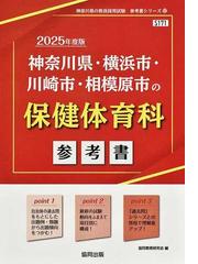 神奈川県・横浜市・川崎市・相模原市の保健体育科参考書 ’２５年度版 （神奈川県の教員採用試験参考書シリーズ）