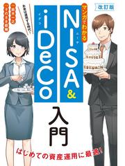 マンガでわかるＮＩＳＡ ＆ ｉＤｅＣｏ入門 お金は運用する時代！ 改訂版