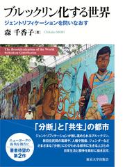 モダン都市の系譜 地図から読み解く社会と空間の通販/水内 俊雄/加藤