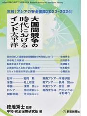 平和・安全保障研究所の書籍一覧 - honto