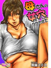 小川家の母娘エロ 黒猫スミス