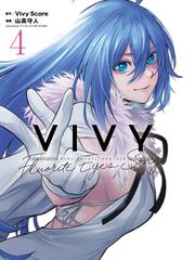 Vivy -Fluorite Eye's Song- 4巻（漫画）の電子書籍 - 無料・試し読み