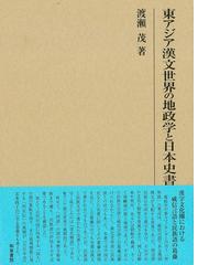 葡萄樹の見える回廊 中東・地中海文化と東西交渉の通販/杉田 英明 - 紙