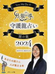 人相活断大事典 入門から苞、気色、血色、画相のすべて 別冊図表の通販