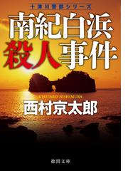 西村京太郎の電子書籍一覧 - honto