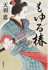 春疾風 三悪人 続の通販/田牧 大和 - 小説：honto本の通販ストア