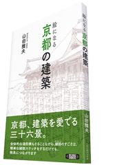 三人の革命的建築家 ブレ、ルドゥー、ルクーの通販/エミール